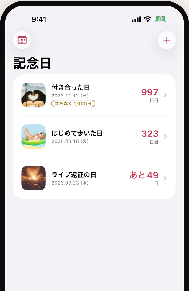 なんでも記念日の一覧画面