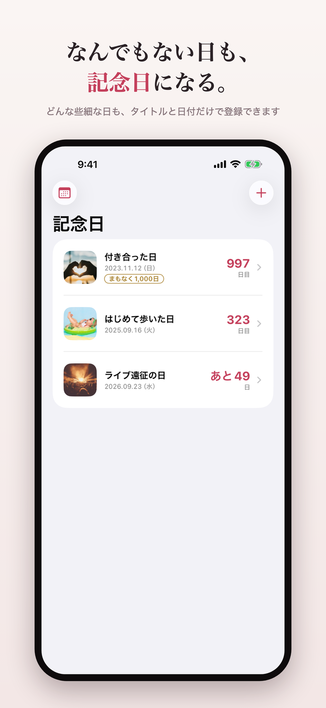 一覧: 経過日数とカウントダウン